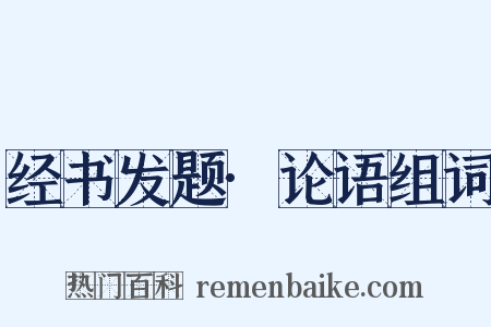 经书发题·论语组词是什么意思的图片